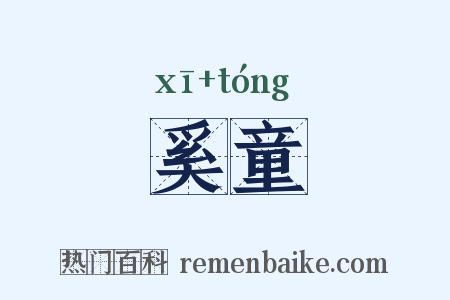 奚童是什么意思的图片